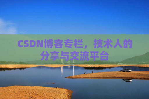 CSDN博客专栏，技术人的分享与交流平台