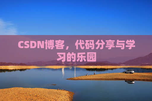 CSDN博客,代码分享与学习的乐园